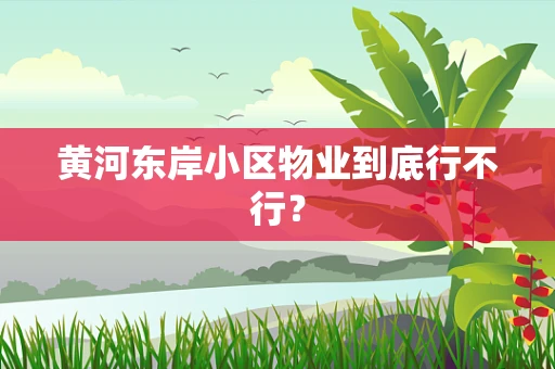 黄河东岸小区物业到底行不行？
