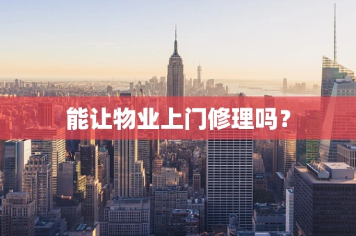 能让物业上门修理吗？