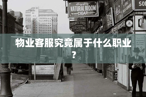 物业客服究竟属于什么职业？
