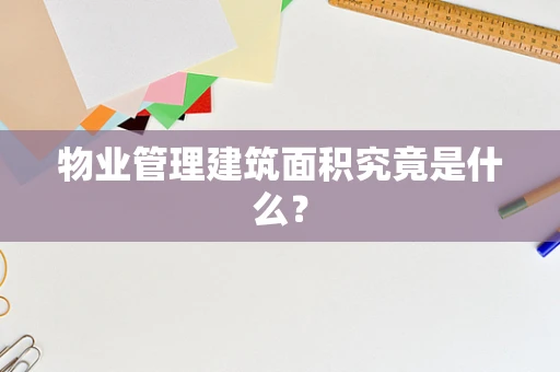 物业管理建筑面积究竟是什么？