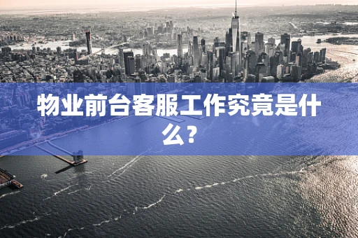 物业前台客服工作究竟是什么？