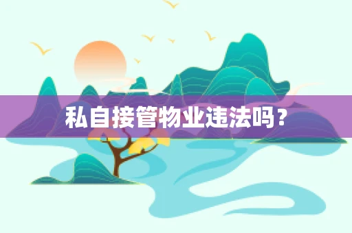 私自接管物业违法吗？