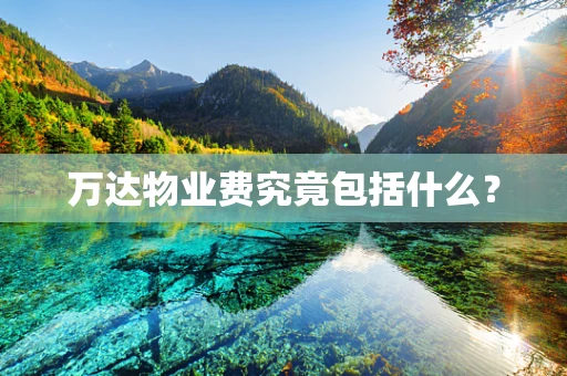 万达物业费究竟包括什么？
