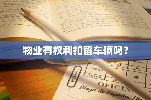 物业有权利扣留车辆吗？