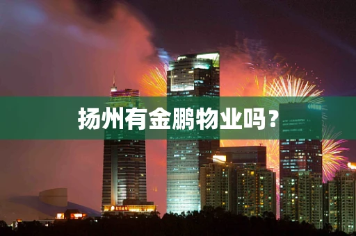 扬州有金鹏物业吗？