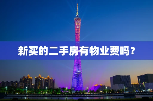 新买的二手房有物业费吗？