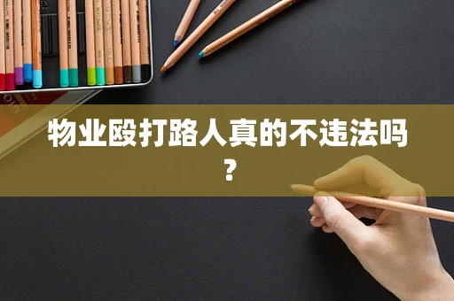 物业殴打路人真的不违法吗？