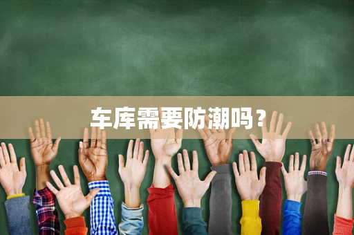 车库需要防潮吗？
