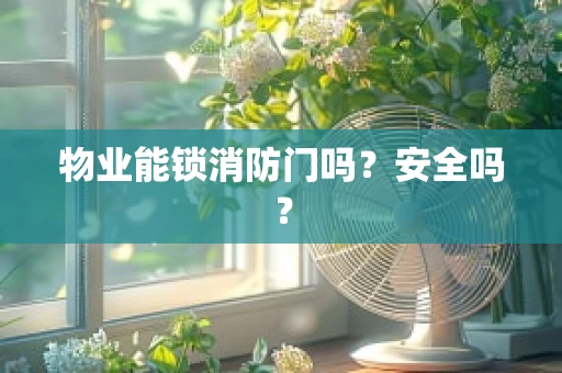 物业能锁消防门吗？安全吗？