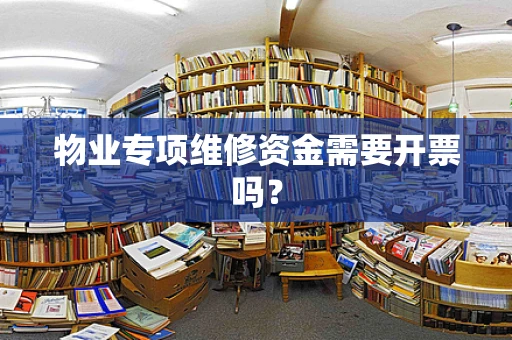 物业专项维修资金需要开票吗？