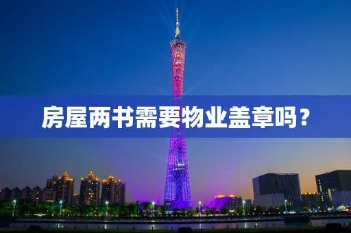 房屋两书需要物业盖章吗？