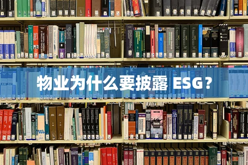 物业为什么要披露 ESG？