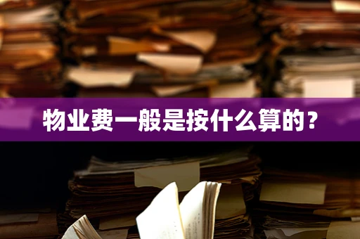 物业费一般是按什么算的？