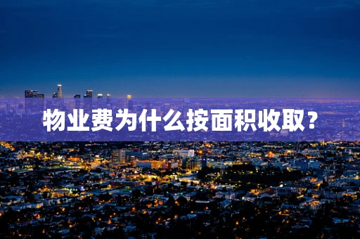 物业费为什么按面积收取？