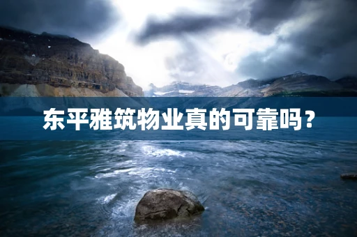 东平雅筑物业真的可靠吗？