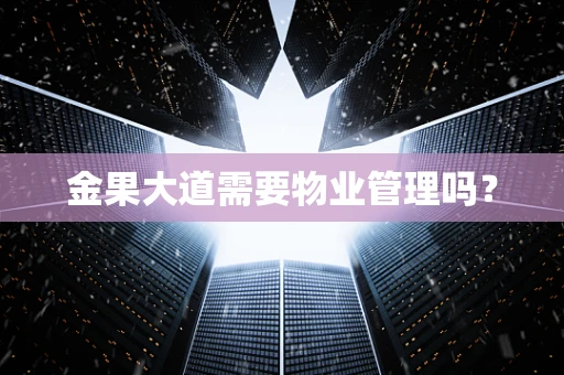 金果大道需要物业管理吗？