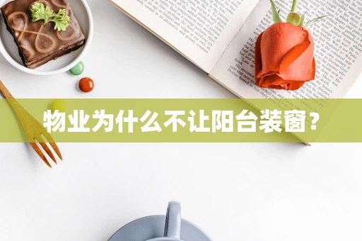物业为什么不让阳台装窗？