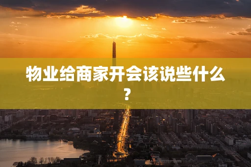 物业给商家开会该说些什么？