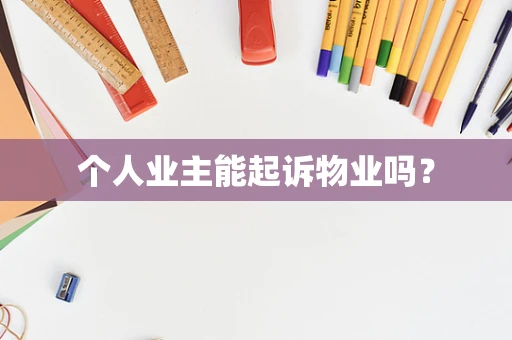 个人业主能起诉物业吗？