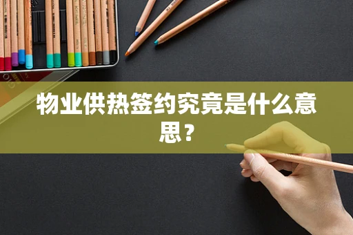 物业供热签约究竟是什么意思？