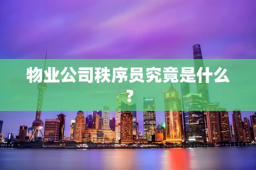 物业公司秩序员究竟是什么？