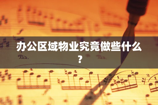 办公区域物业究竟做些什么？