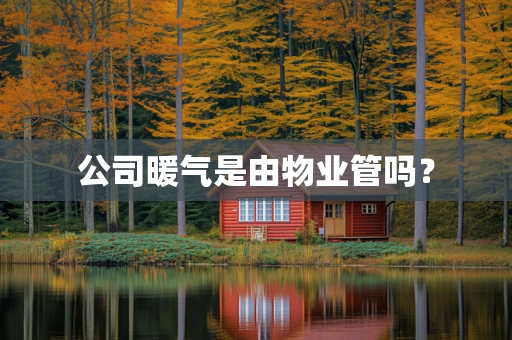 公司暖气是由物业管吗？
