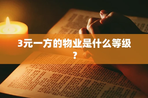 3元一方的物业是什么等级？