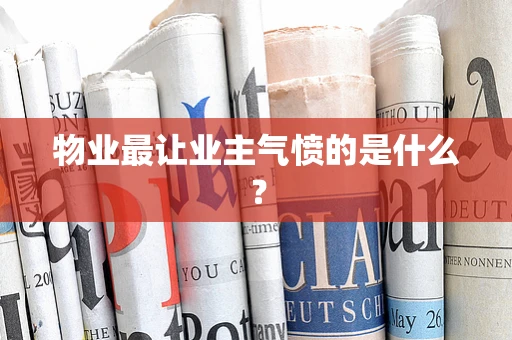 物业最让业主气愤的是什么？