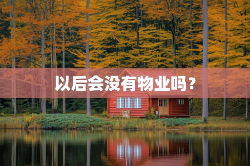 以后会没有物业吗？