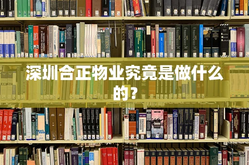深圳合正物业究竟是做什么的？