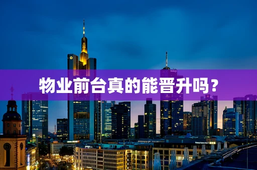 物业前台真的能晋升吗？