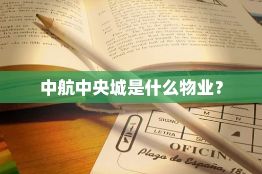 中航中央城是什么物业？