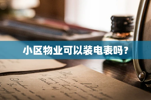 小区物业可以装电表吗？