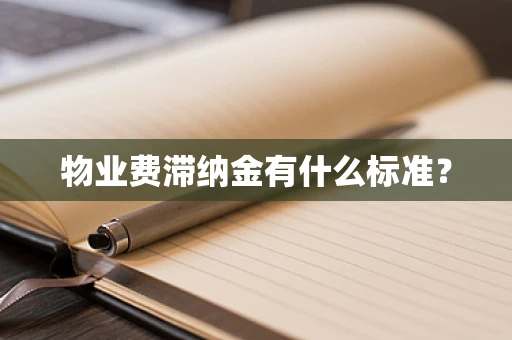 物业费滞纳金有什么标准？