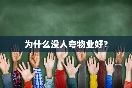 为什么没人夸物业好？