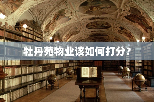 牡丹苑物业该如何打分？