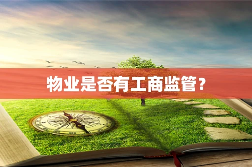 物业是否有工商监管？