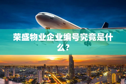 荣盛物业企业编号究竟是什么？