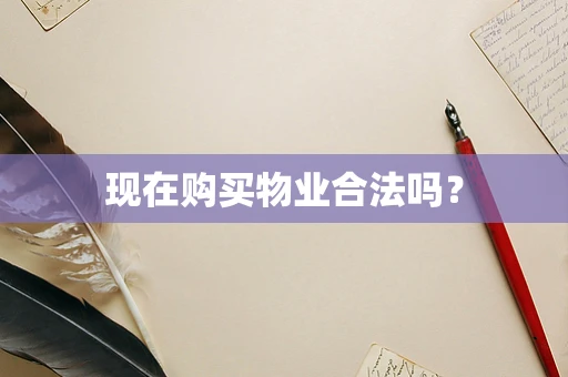 现在购买物业合法吗？