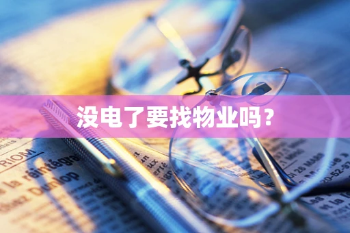 没电了要找物业吗？