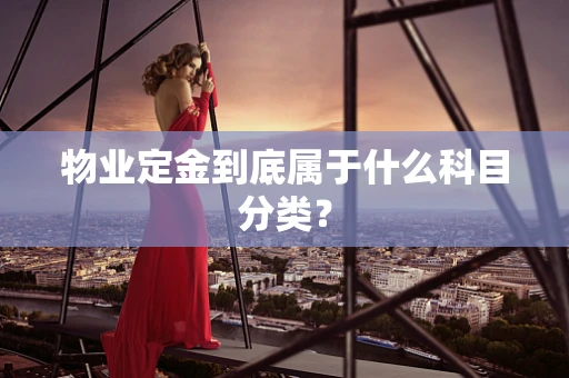物业定金到底属于什么科目分类？