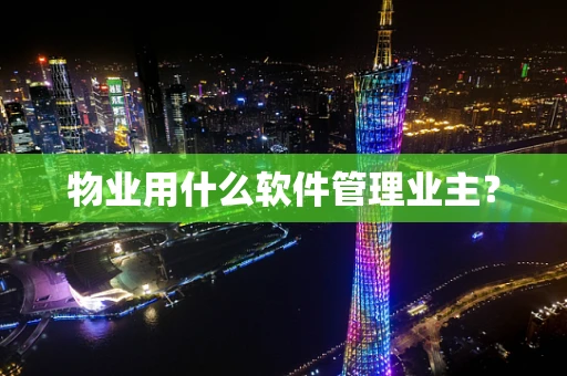 物业用什么软件管理业主？