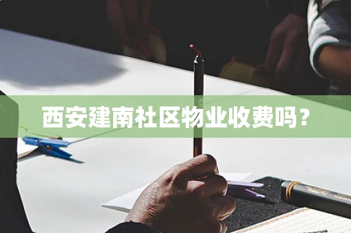 西安建南社区物业收费吗？