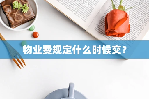 物业费规定什么时候交？