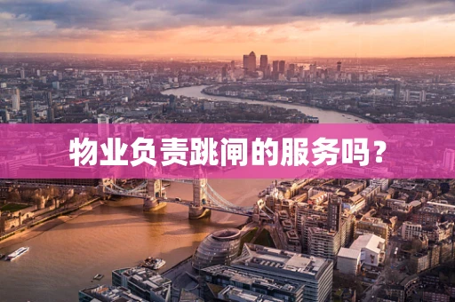物业负责跳闸的服务吗？