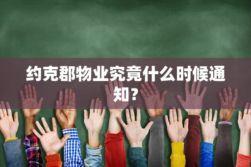约克郡物业究竟什么时候通知？