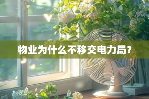 物业为什么不移交电力局？