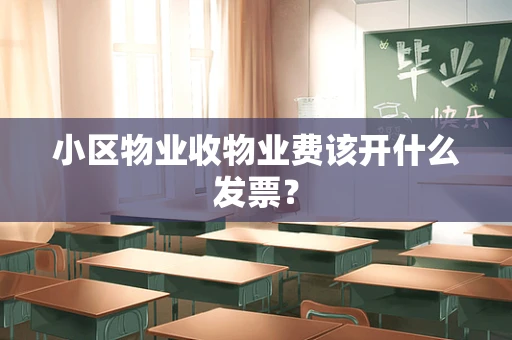 小区物业收物业费该开什么发票？