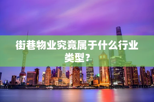 街巷物业究竟属于什么行业类型？